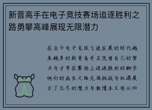 新晋高手在电子竞技赛场追逐胜利之路勇攀高峰展现无限潜力