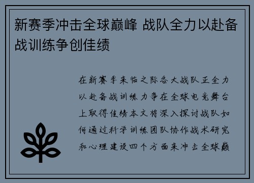 新赛季冲击全球巅峰 战队全力以赴备战训练争创佳绩