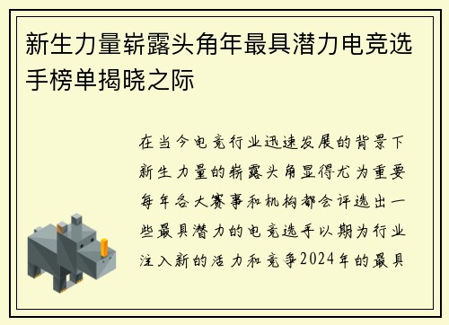 新生力量崭露头角年最具潜力电竞选手榜单揭晓之际