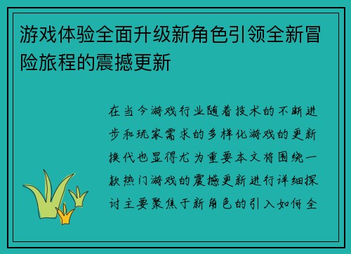 游戏体验全面升级新角色引领全新冒险旅程的震撼更新