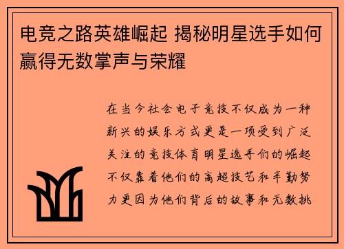电竞之路英雄崛起 揭秘明星选手如何赢得无数掌声与荣耀