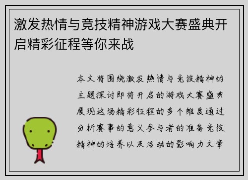 激发热情与竞技精神游戏大赛盛典开启精彩征程等你来战