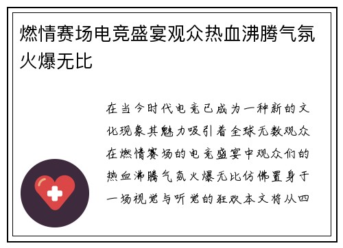 燃情赛场电竞盛宴观众热血沸腾气氛火爆无比