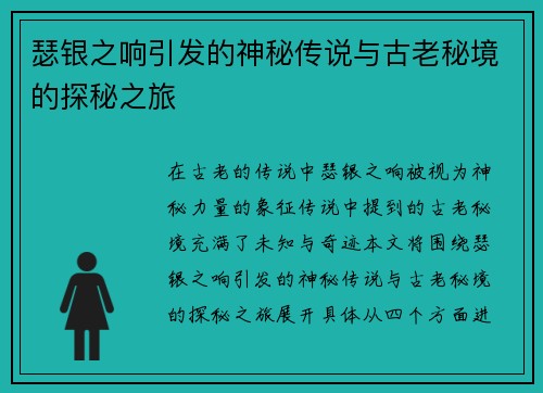 瑟银之响引发的神秘传说与古老秘境的探秘之旅