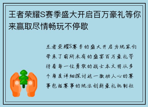 王者荣耀S赛季盛大开启百万豪礼等你来赢取尽情畅玩不停歇