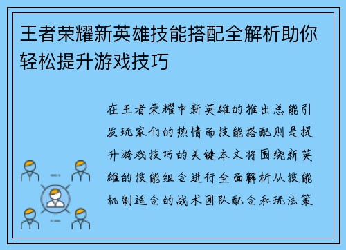 王者荣耀新英雄技能搭配全解析助你轻松提升游戏技巧