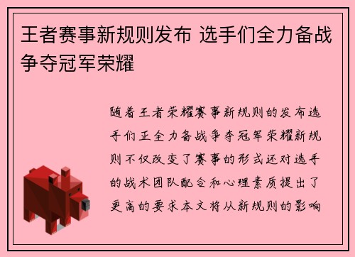 王者赛事新规则发布 选手们全力备战争夺冠军荣耀