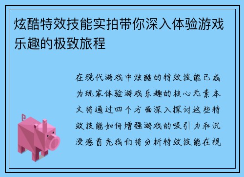 炫酷特效技能实拍带你深入体验游戏乐趣的极致旅程