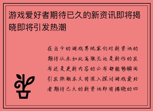 游戏爱好者期待已久的新资讯即将揭晓即将引发热潮