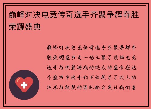 巅峰对决电竞传奇选手齐聚争辉夺胜荣耀盛典