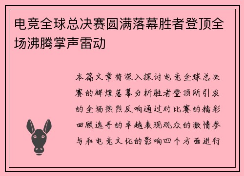 电竞全球总决赛圆满落幕胜者登顶全场沸腾掌声雷动