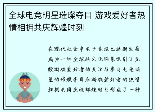 全球电竞明星璀璨夺目 游戏爱好者热情相拥共庆辉煌时刻