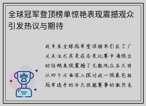 全球冠军登顶榜单惊艳表现震撼观众引发热议与期待