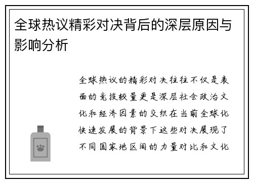 全球热议精彩对决背后的深层原因与影响分析