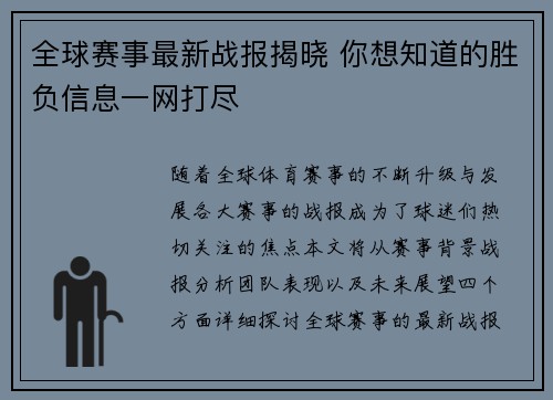 全球赛事最新战报揭晓 你想知道的胜负信息一网打尽