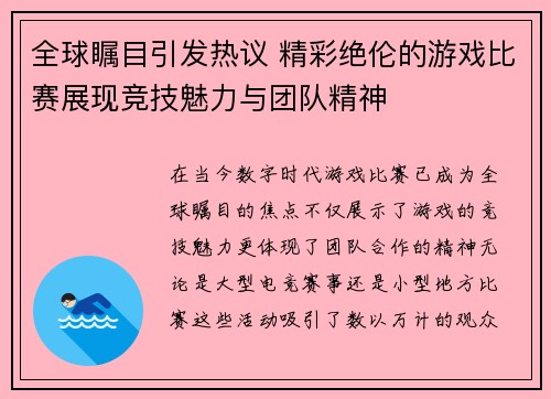 全球瞩目引发热议 精彩绝伦的游戏比赛展现竞技魅力与团队精神