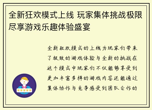 全新狂欢模式上线 玩家集体挑战极限尽享游戏乐趣体验盛宴