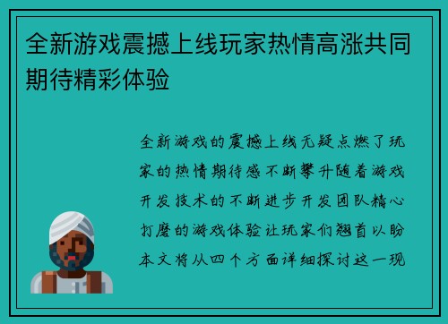 全新游戏震撼上线玩家热情高涨共同期待精彩体验
