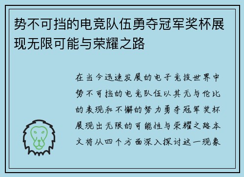 势不可挡的电竞队伍勇夺冠军奖杯展现无限可能与荣耀之路
