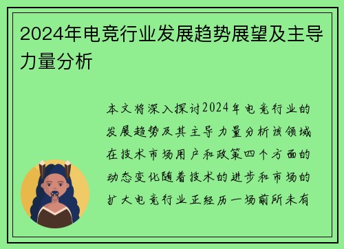 2024年电竞行业发展趋势展望及主导力量分析