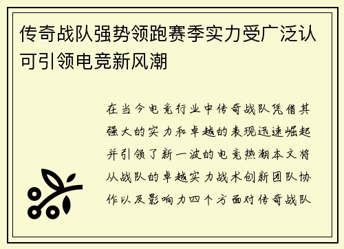 传奇战队强势领跑赛季实力受广泛认可引领电竞新风潮
