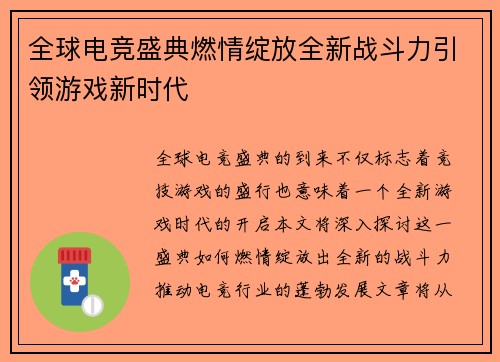 全球电竞盛典燃情绽放全新战斗力引领游戏新时代