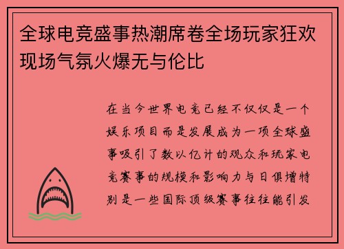 全球电竞盛事热潮席卷全场玩家狂欢现场气氛火爆无与伦比