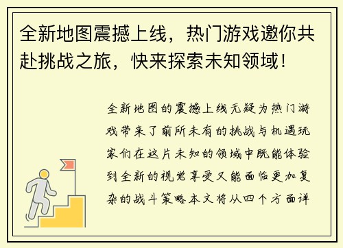 全新地图震撼上线，热门游戏邀你共赴挑战之旅，快来探索未知领域！