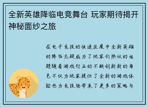 全新英雄降临电竞舞台 玩家期待揭开神秘面纱之旅