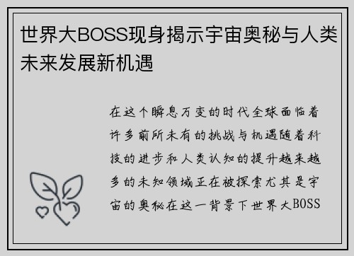 世界大BOSS现身揭示宇宙奥秘与人类未来发展新机遇