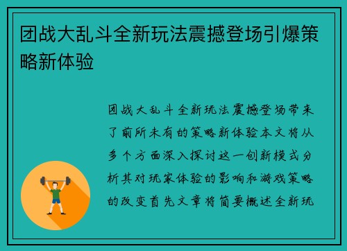 团战大乱斗全新玩法震撼登场引爆策略新体验