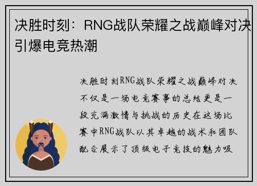 决胜时刻：RNG战队荣耀之战巅峰对决引爆电竞热潮