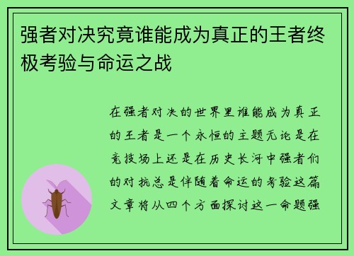 强者对决究竟谁能成为真正的王者终极考验与命运之战