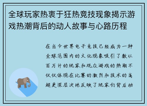 全球玩家热衷于狂热竞技现象揭示游戏热潮背后的动人故事与心路历程