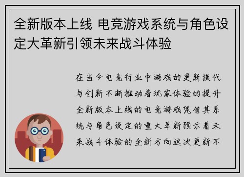 全新版本上线 电竞游戏系统与角色设定大革新引领未来战斗体验