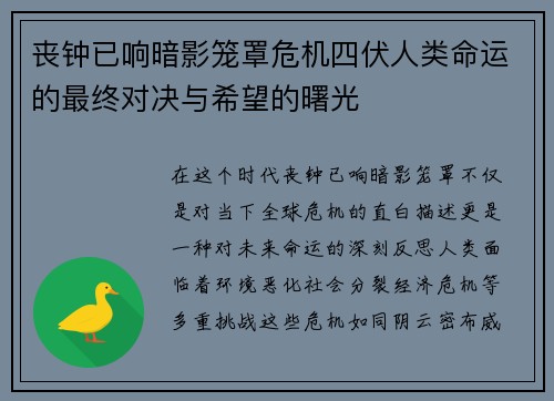 丧钟已响暗影笼罩危机四伏人类命运的最终对决与希望的曙光