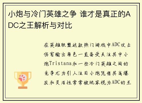 小炮与冷门英雄之争 谁才是真正的ADC之王解析与对比
