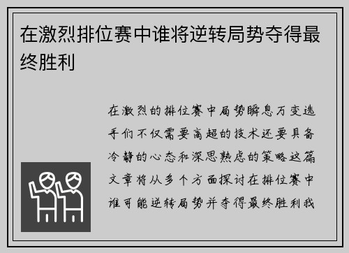 在激烈排位赛中谁将逆转局势夺得最终胜利
