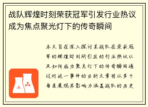 战队辉煌时刻荣获冠军引发行业热议成为焦点聚光灯下的传奇瞬间