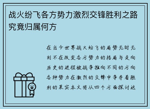 战火纷飞各方势力激烈交锋胜利之路究竟归属何方
