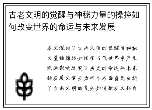 古老文明的觉醒与神秘力量的操控如何改变世界的命运与未来发展