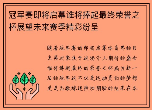 冠军赛即将启幕谁将捧起最终荣誉之杯展望未来赛季精彩纷呈