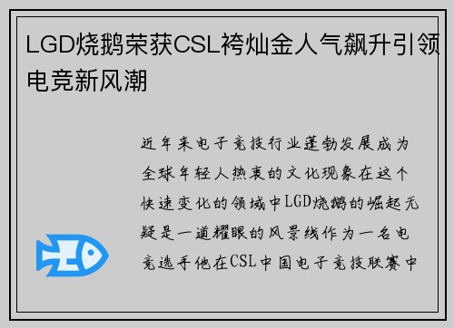 LGD烧鹅荣获CSL袴灿金人气飙升引领电竞新风潮