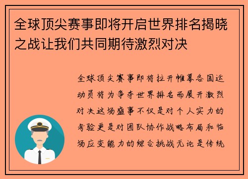 全球顶尖赛事即将开启世界排名揭晓之战让我们共同期待激烈对决