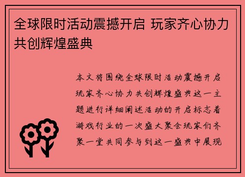 全球限时活动震撼开启 玩家齐心协力共创辉煌盛典