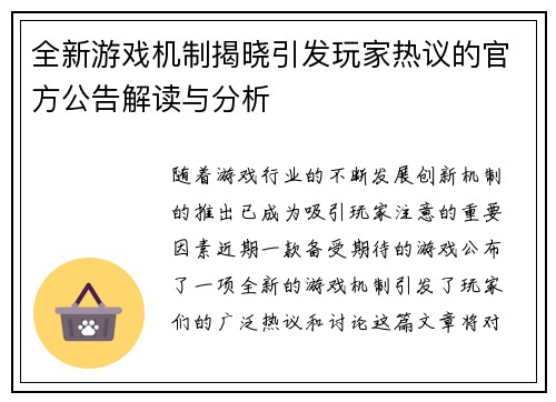 全新游戏机制揭晓引发玩家热议的官方公告解读与分析