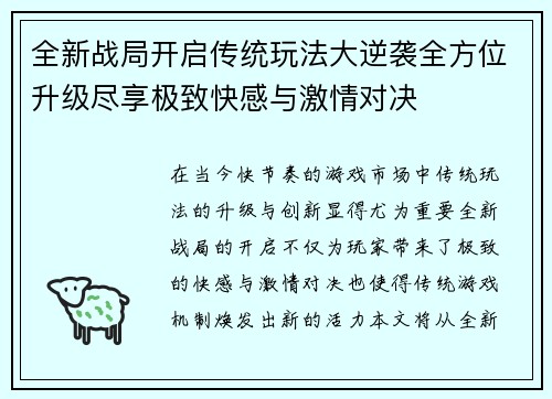 全新战局开启传统玩法大逆袭全方位升级尽享极致快感与激情对决