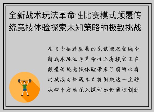 全新战术玩法革命性比赛模式颠覆传统竞技体验探索未知策略的极致挑战