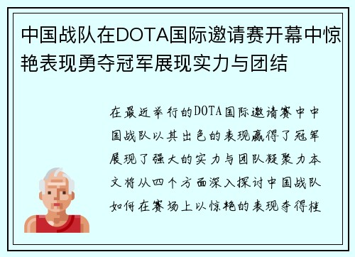 中国战队在DOTA国际邀请赛开幕中惊艳表现勇夺冠军展现实力与团结