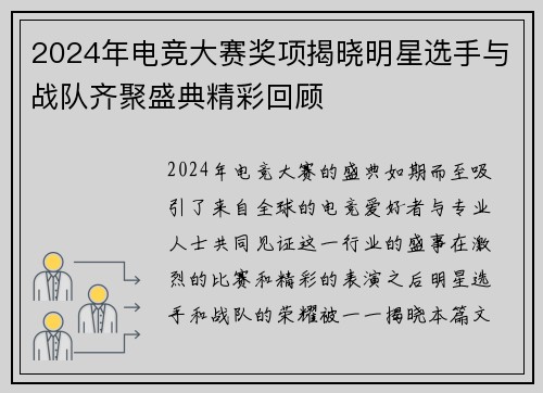 2024年电竞大赛奖项揭晓明星选手与战队齐聚盛典精彩回顾